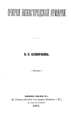 Очерки Нижегородской ярмарки. Часть 4