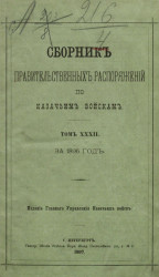 Сборник правительственных распоряжений по казачьим войскам за 1896 год. Том 32