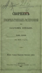 Сборник правительственных распоряжений по казачьим войскам за 1896 год. Том 32