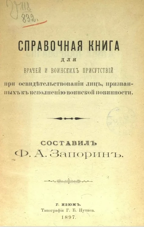Справочная книга для врачей и воинских присутствий при освидетельствовании лиц, призванных к исполнению воинской повинности
