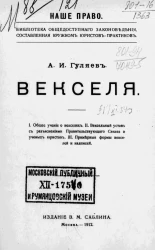 Наше право. Библиотека общедоступного законоведения. Векселя