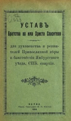 Устав Братства во имя Христа Спасителя для духовенства и ревнителей православной веры и благочестия Ямбургского уезда Санкт-Петербургской епархии