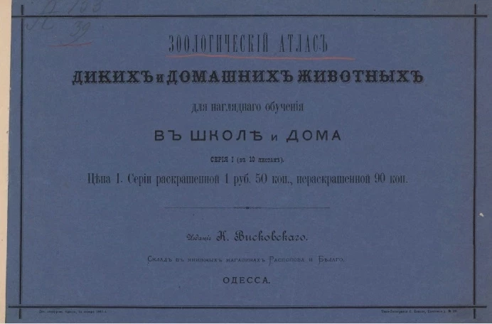 Зоологический атлас диких и домашних животных для наглядного обучения в школе и дома. Серия 1 (в 10 листах)