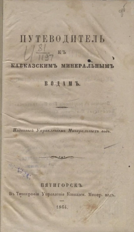 Путеводитель к Кавказским минеральным водам