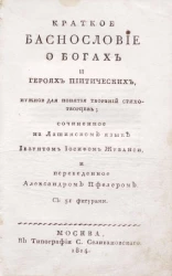 Краткое баснословие о богах и героях пиитических, нужное для понятия творений стихотворцев