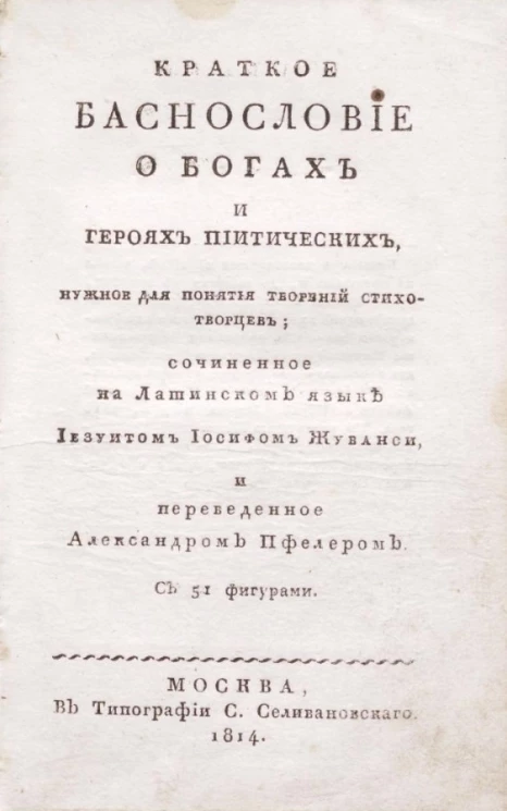 Краткое баснословие о богах и героях пиитических, нужное для понятия творений стихотворцев