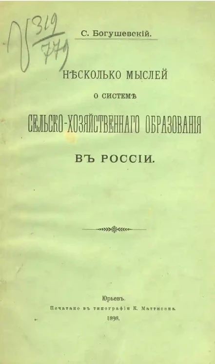 Несколько мыслей о системе сельско-хозяйственного образования в России 