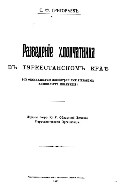 Разведение хлопчатника в Туркестанском крае (с одиннадцатью иллюстрациями и планом хлопковых плантаций) 