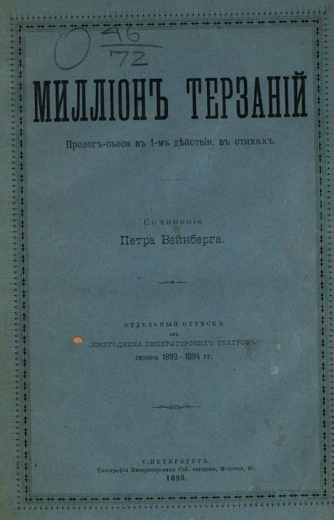 Миллион терзаний. Пролог-пьеса в 1-м действии, в стихах. Сочинение
