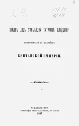 Закон "Об укреплении титулов владения", применяемый в колониях Британской империи