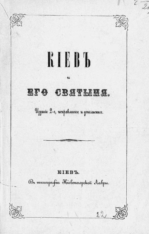 Киев и его святыня. Издание 2