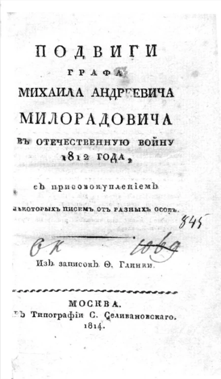 Подвиги графа Михаила Андреевича Милорадовича в Отечественную войну 1812 года