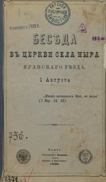 Беседа в церкви села Ныра Яранского уезда 1 августа