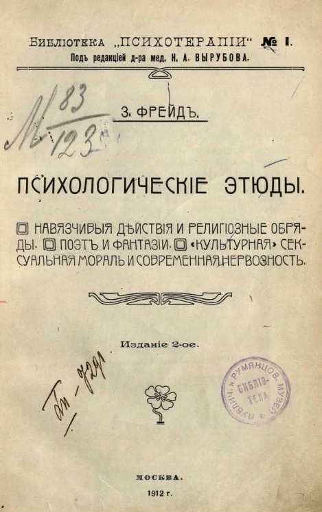 Библиотека психотерапии, № 1. Психологические этюды. Издание 2