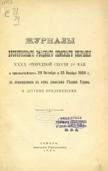 Журналы Бузулукского уездного земского собрания 40-й очередной сессии 24 мая и чрезвычайных 29 октября и 25 ноября 1904 года с относящимися к ним докладами уездной управы и другими приложениями