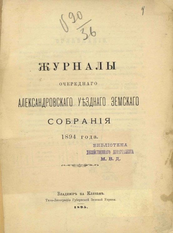 Журналы очередного Александровского уездного земского собрания 1894 года