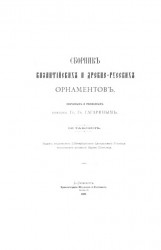 Сборник византийских и древнерусских орнаментов