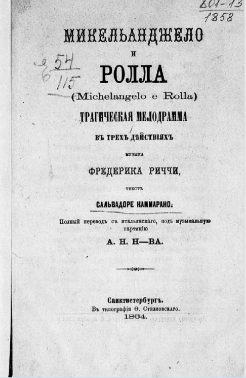 Микеланджело и Ролла (Michelangelo e Rolla). Трагическая драма в трех действиях
