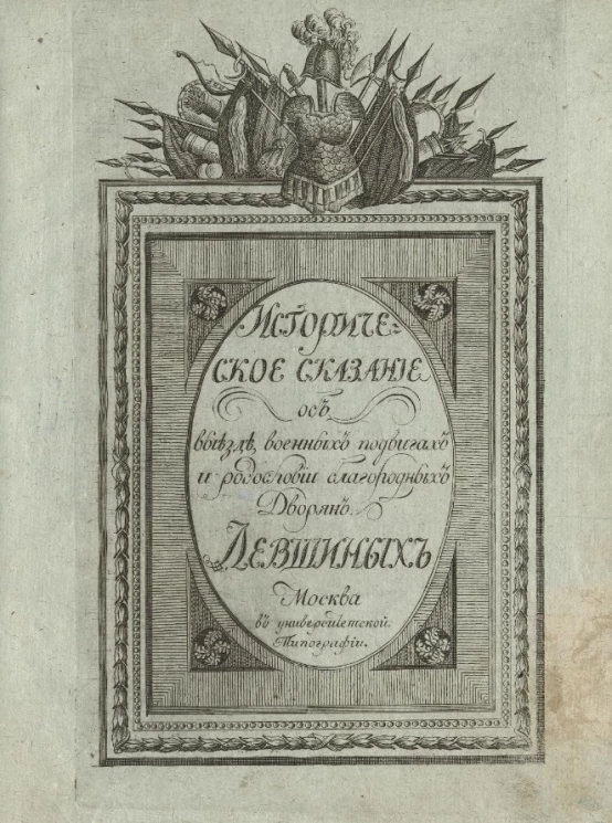 Историческое сказание о выезде, военных подвигах и родословии благородных дворян Левшиных