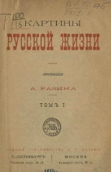 Зеленая библиотека. Картины русской жизни. Том 1