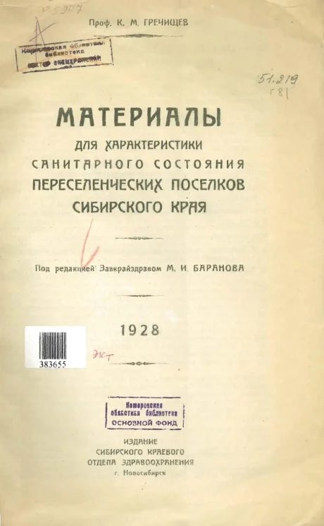 Материалы для характеристики санитарного состояния переселенческих поселков Сибирского края