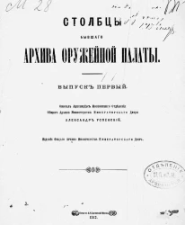 Столбцы бывшего архива оружейной палаты. Выпуск 1