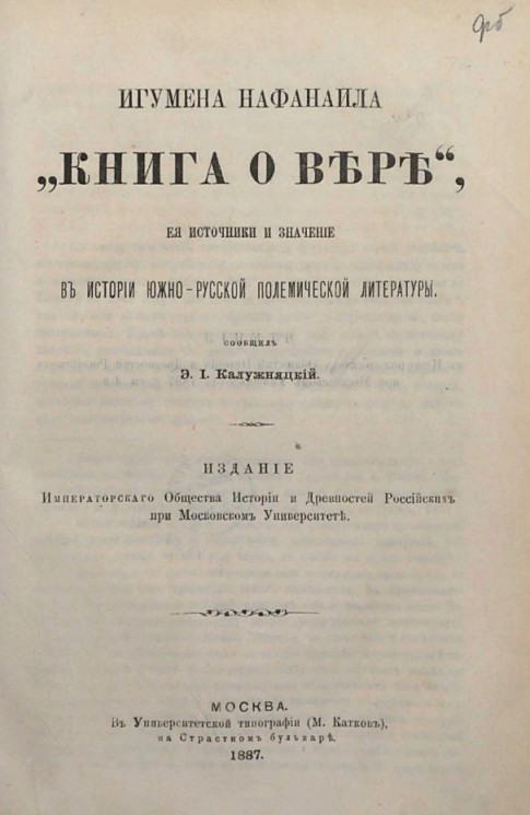Игумена Нафанаила "Книга о вере", её источники и значение в истории южно-русской полемической литературы