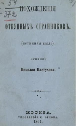 Похождения откупных странников (Истинная быль)