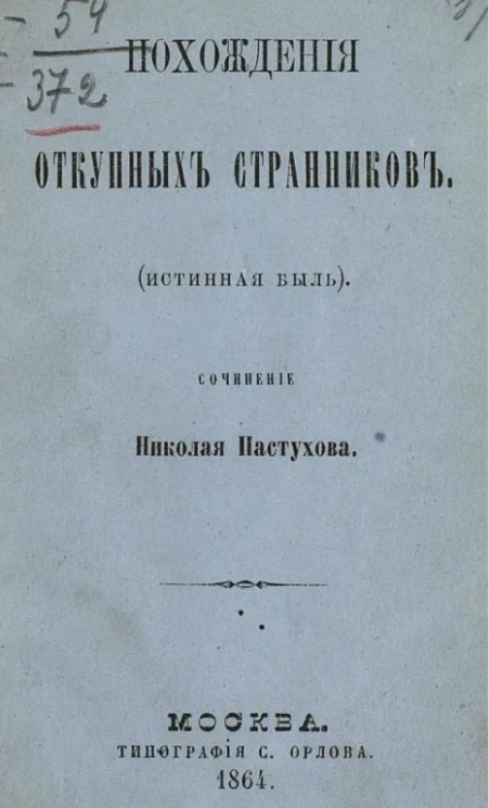 Похождения откупных странников (Истинная быль)