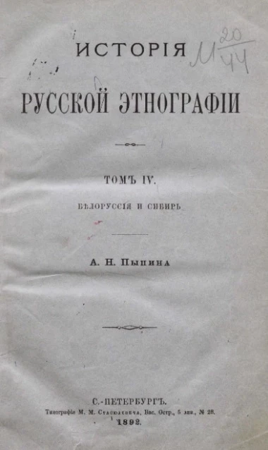 История русской этнографии. Том 4. Белоруссия и Сибирь