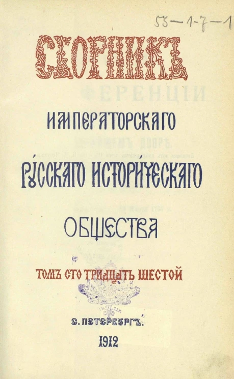 Сборник Императорского Русского исторического общества. Том 136