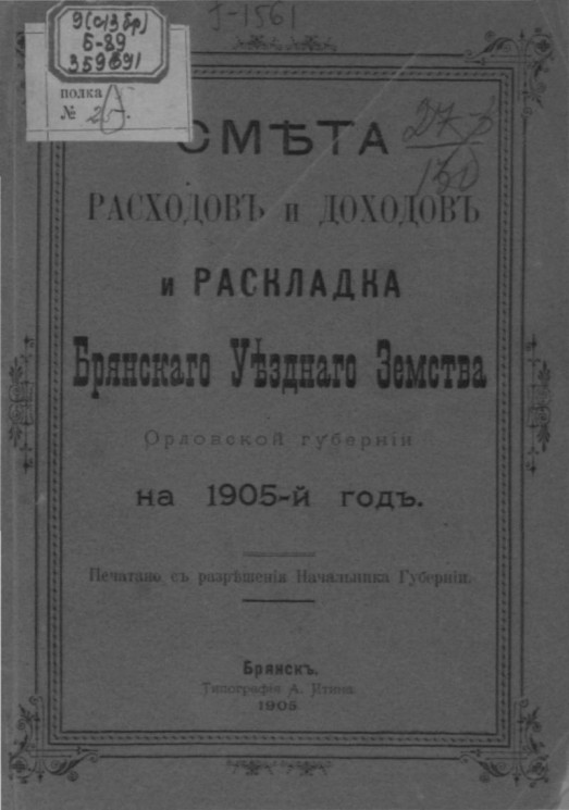 Смета расходов и доходов и раскладка Брянского уездного земства Орловской губернии на 1905 год