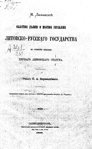 Областное деление и местное управление Литовско-Русского государства ко времени издания первого Литовского статута. Рецензия С.А. Бершадского
