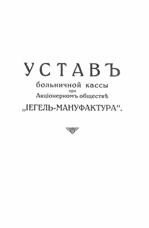 Устав больничной кассы при Акционерном обществе "Иегель-Мануфактура"