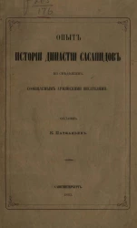 Опыт истории династии Сасанидов по сведениям, сообщаемым армянскими писателями