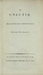 О счастии. Дидактическое стихотворение Анны Буниной