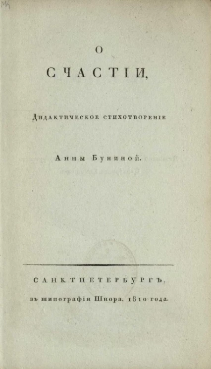О счастии. Дидактическое стихотворение Анны Буниной