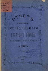 Отчет о состоянии Астраханского казачьего войска по гражданской части за 1902 год