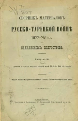 Сборник материалов по русско-турецкой войне 1877-78 годов на Балканском полуострове. Выпуск 90. Часть 1