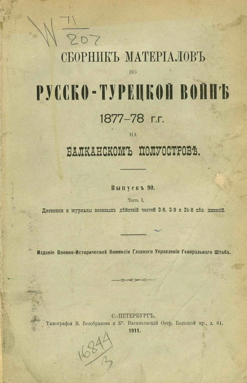 Сборник материалов по русско-турецкой войне 1877-78 годов на Балканском полуострове. Выпуск 90. Часть 1