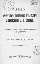 Дело отставного профессора Казанского университета А.Н. Хорват. Оскорбление на бумаге чести ректора университета К.В. Ворошилова