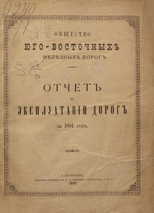 Общество Юго-Восточных железных дорог. Отчет по эксплуатации Юго-Восточных железных дорог за 1894 год