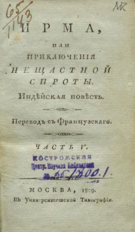 Ирма, или приключения несчастной сироты. Часть 5