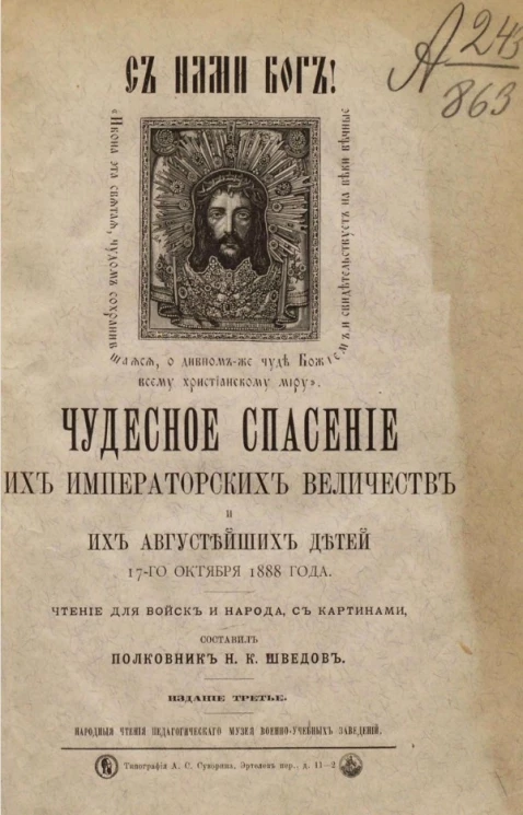 Чудесное спасение их императорских величеств и их августейших детей 17-го октября 1888 года. Чтение для войск и народа. Издание 3