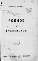 Родное и вселенское. Статьи