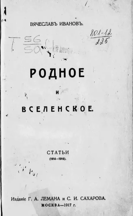 Родное и вселенское. Статьи