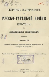 Сборник материалов по русско-турецкой войне 1877-78 годов на Балканском полуострове. Выпуск 84
