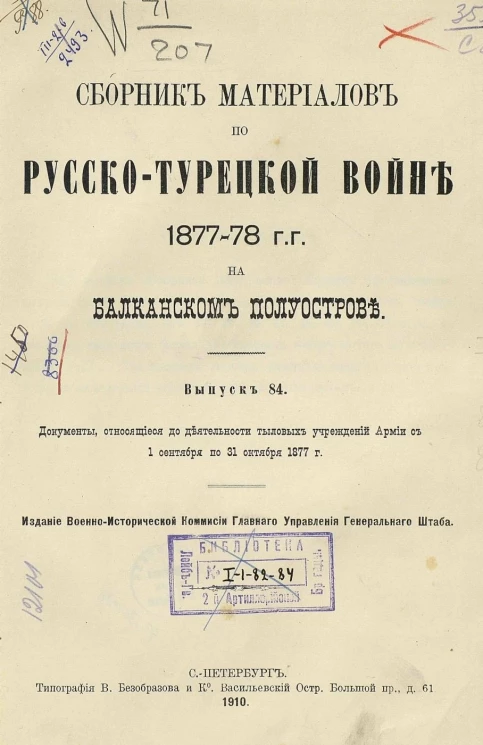 Сборник материалов по русско-турецкой войне 1877-78 годов на Балканском полуострове. Выпуск 84