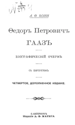 Федор Петрович Гааз. Биографический очерк. Издание 4