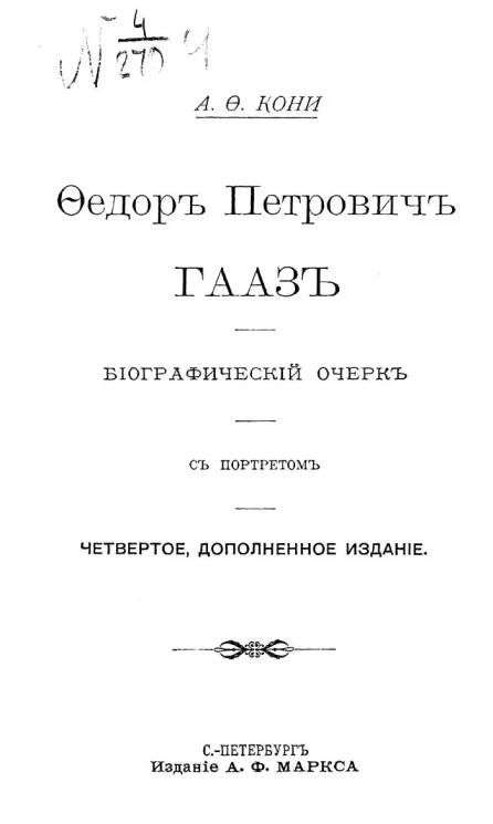 Федор Петрович Гааз. Биографический очерк. Издание 4
